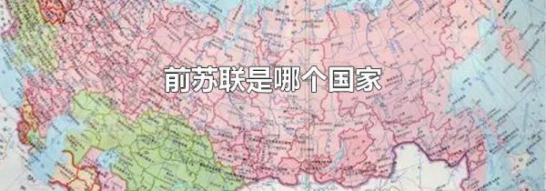 前苏联是哪个国家