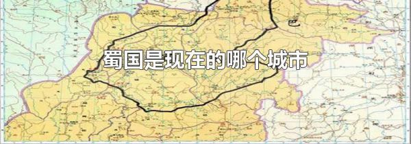 蜀国是现在的哪个城市