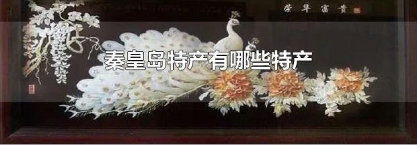 秦皇岛特产有哪些特产