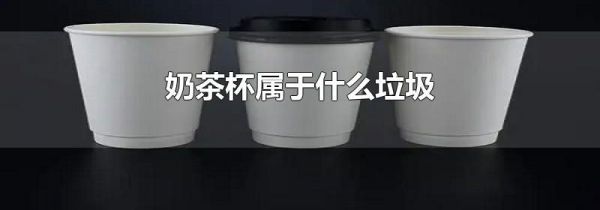奶茶杯属于什么垃圾