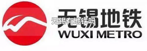 无锡有地铁吗
