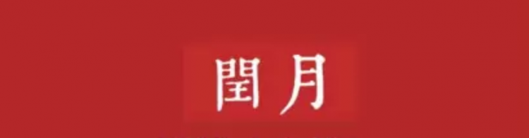 闰月几年一次