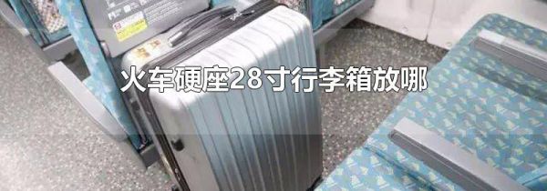 火车硬座28寸行李箱放哪