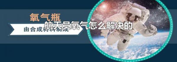 航天员氧气怎么解决的