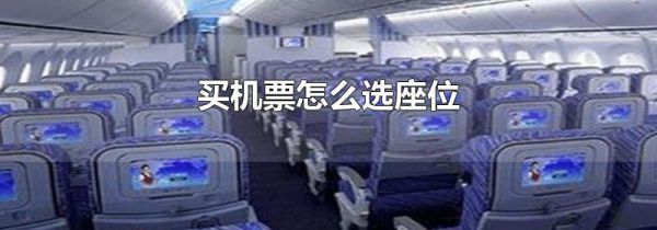 买机票怎么选座位