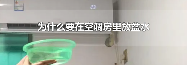 为什么要在空调房里放盆水