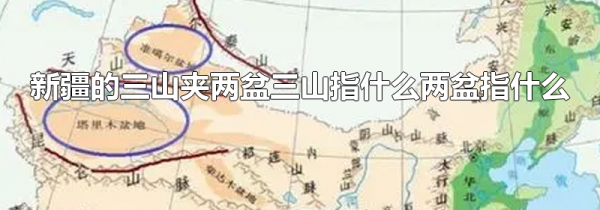新疆的三山夹两盆三山指什么两盆指什么