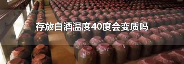 存放白酒温度40度会变质吗