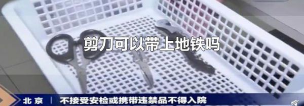 剪刀可以带上地铁吗