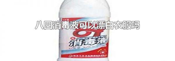 八四消毒液可以漂白衣服吗