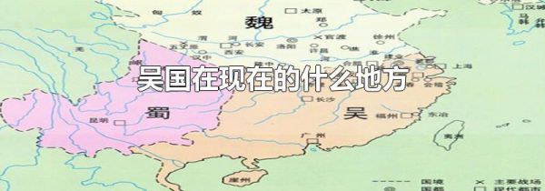 吴国在现在的什么地方