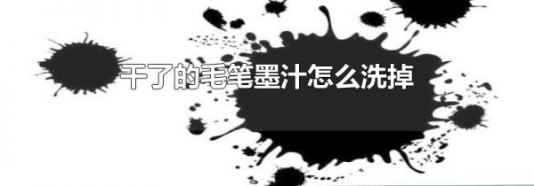 干了的毛笔墨汁怎么洗掉