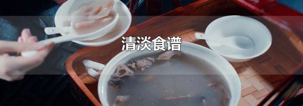清淡食谱