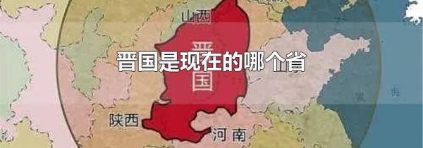 晋国是现在的哪个省
