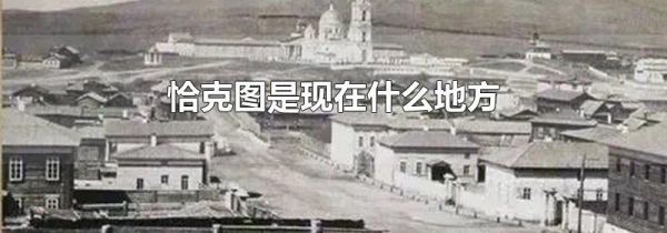 恰克图是现在什么地方
