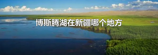博斯腾湖在新疆哪个地方