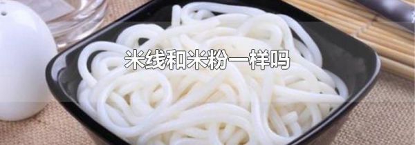 米线和米粉一样吗