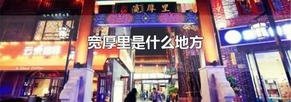 宽厚里是什么地方