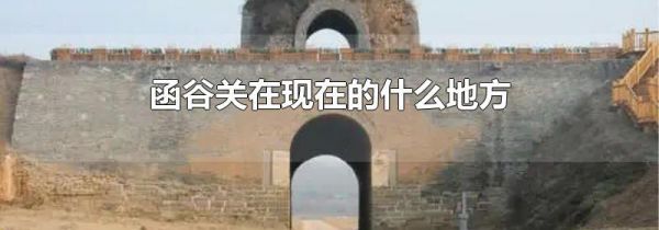 函谷关在现在的什么地方