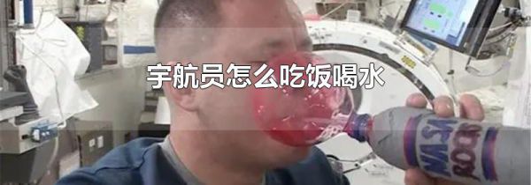 宇航员怎么吃饭喝水