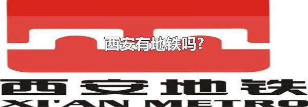 西安有地铁吗?