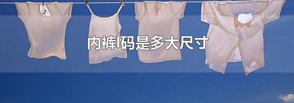 内裤l码是多大尺寸