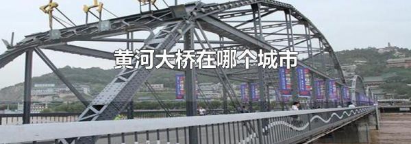 黄河大桥在哪个城市