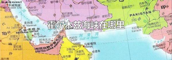 霍尔木兹海峡在哪里