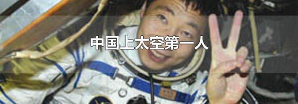 中国上太空第一人