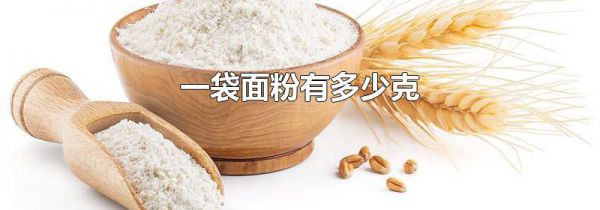 一袋面粉有多少克