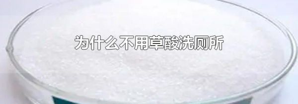 为什么不用草酸洗厕所