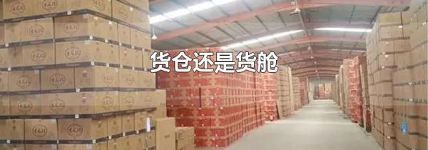 货仓还是货舱