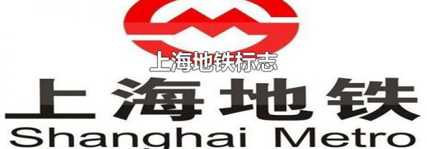 上海地铁标志