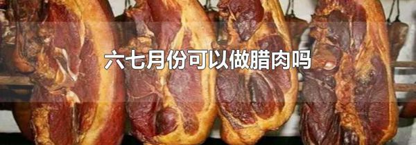 六七月份可以做腊肉吗
