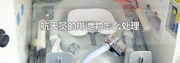 航天员的排泄物怎么处理