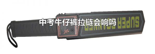 中考牛仔裤拉链会响吗
