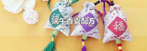 端午香囊配方