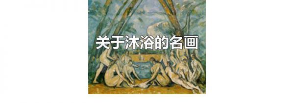 关于沐浴的名画