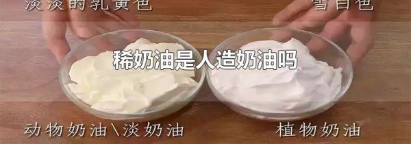 稀奶油是人造奶油吗