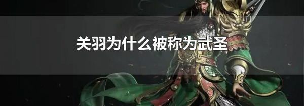 关羽为什么被称为武圣