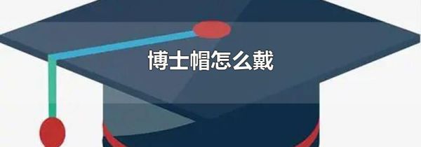 博士帽怎么戴