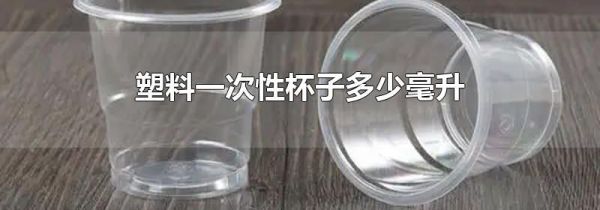 塑料一次性杯子多少毫升