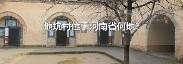 地坑村位于河南省何地?