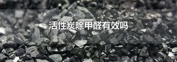 活性炭除甲醛有效吗