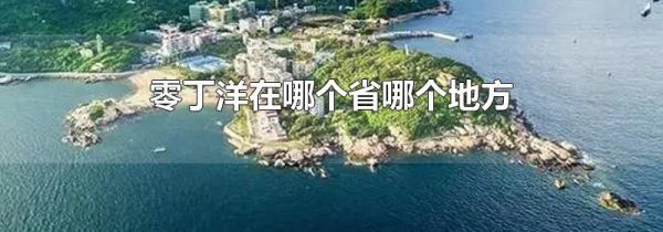 零丁洋在哪个省哪个地方