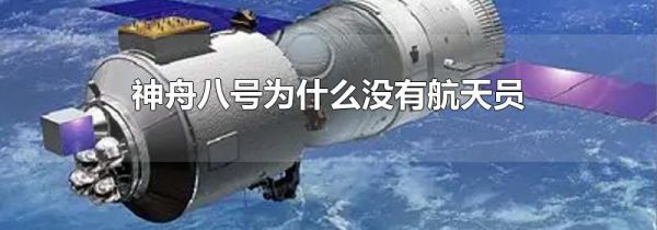 神舟八号为什么没有航天员