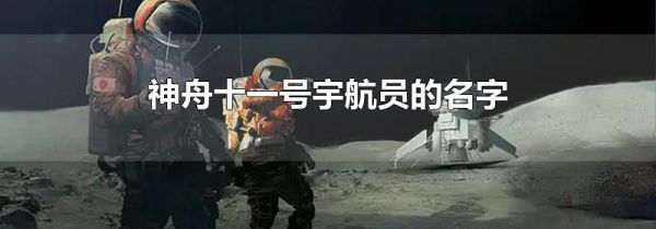 神舟十一号宇航员的名字
