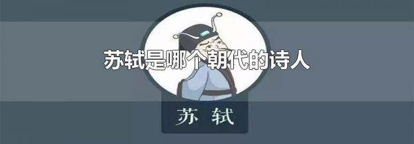 苏轼是哪个朝代的诗人