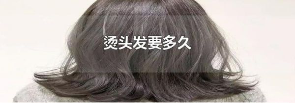 烫头发要多久