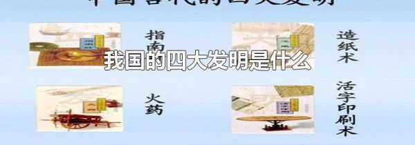 我国的四大发明是什么